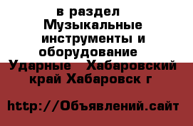  в раздел : Музыкальные инструменты и оборудование » Ударные . Хабаровский край,Хабаровск г.